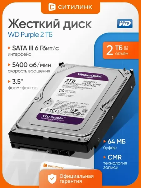 Жесткий диск 2TB WD23PURZ Purple для видеонаблюдения WD