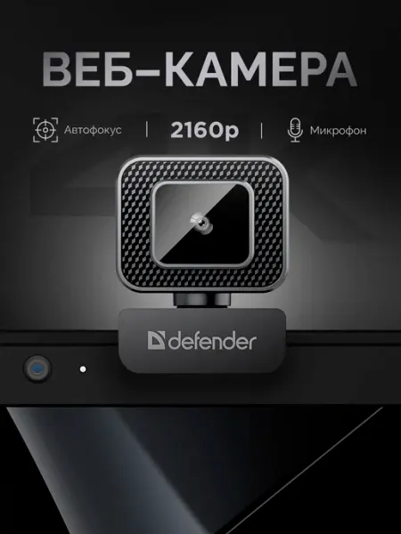 Веб камера для компьютера и ноутбука 4К UHD 3840x2160p DEFENDER