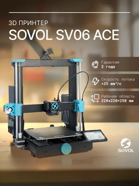 3D-принтер SV06 Ace с директным экструдером Sovol