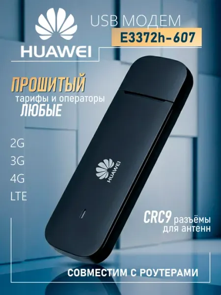 3G 4G модем E3372h-607 любой тариф, TTL, IMEI Huawei