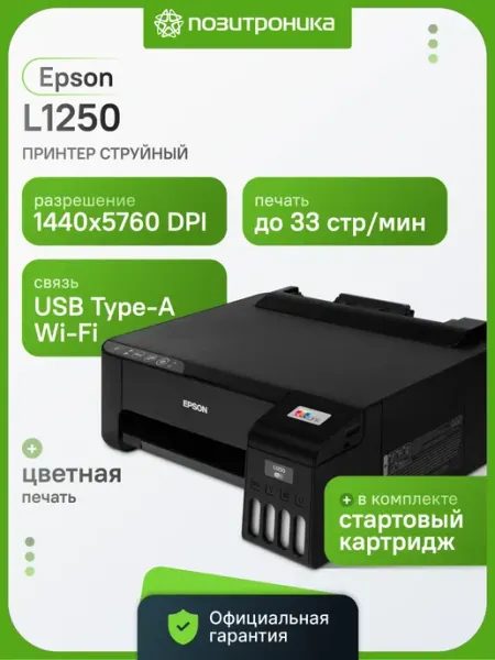 Принтер струйный L1250 (C11CJ71405 403 402) A4 WiFi черный Epson