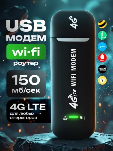 USB Модем 4G WiFi роутер для ноутбука Bestint