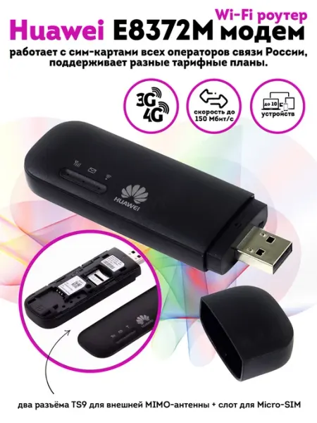 USB модем E8372M 4G с прошивкой под телефонные тарифы Huawei