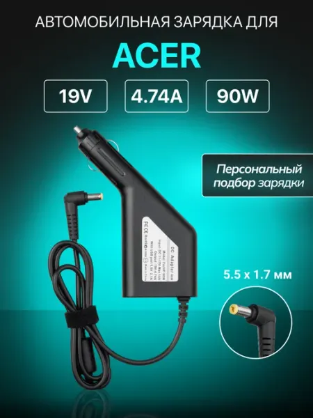 Автомобильная зарядка Acer для ноутбука 90W штекер 5.5x1.7мм Up Energy