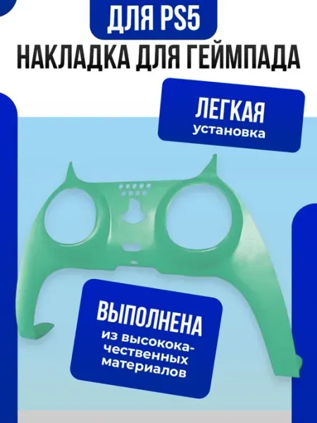 Накладка для геймпада PS 5, светло-зеленый DOBE