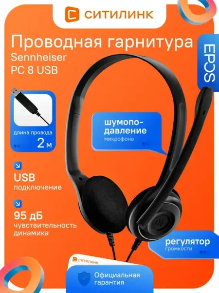 Гарнитура Sennheiser PC 8 USB, черный Epos