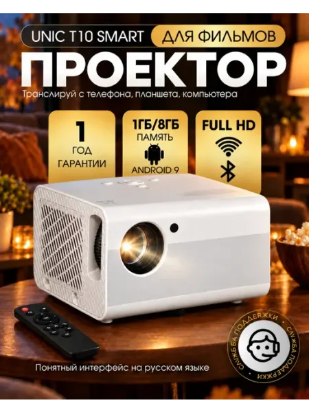Проектор для фильмов Т10 SMART Android 9 Full HD UNIC