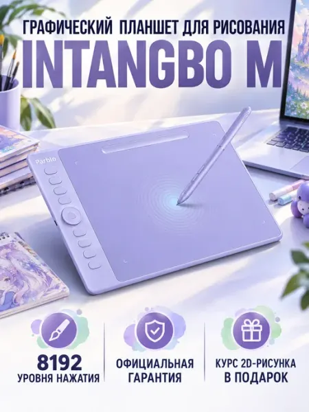 Графический планшет Intangbo M A4 с курсами PARBLO