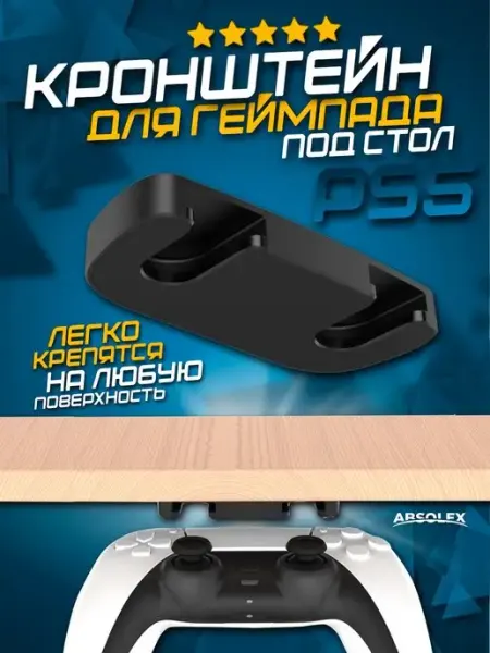 Подставка для геймпада держатель для джойстика playstation Absolex