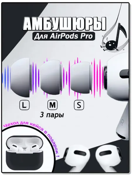 Амбушюры накладки для AirPods pro gaft