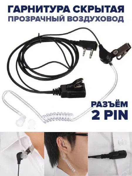 Гарнитура для рации скрытая Baofeng, Kenwood, Retevis и т.д MEGAlavka