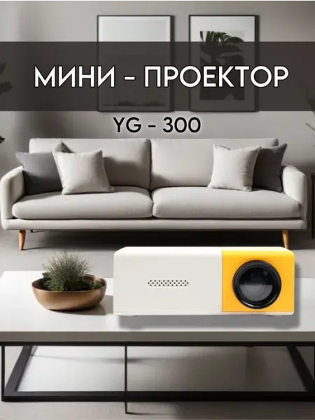 Проектор мультимедийный для домашнего кинотеатра BarryHome