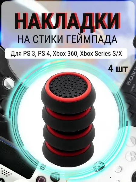 Накладки на стики геймпада PS5 PS4 PS3 Xbox One Blood Owl