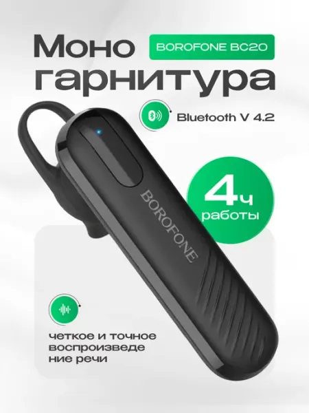 Гарнитура для телефона беспроводная bluetooth легкая моно Borofone