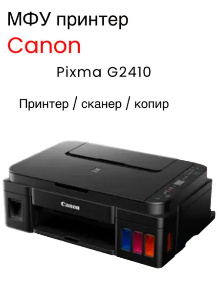 Принтер МФУ Pixma G2410 + Оригинальные чернила CANON