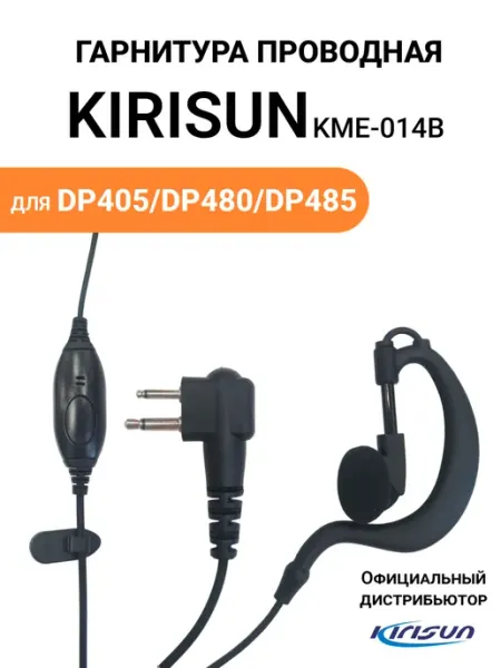 Гарнитура KME-014B для радиостанций DP405. DP480 Kirisun