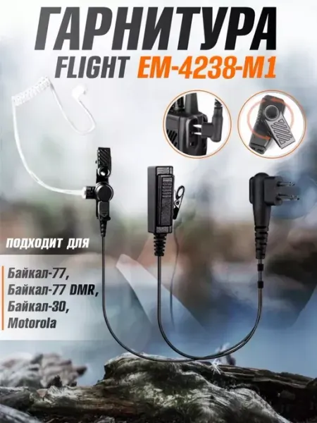 Гарнитура Flight EM-4238-M1