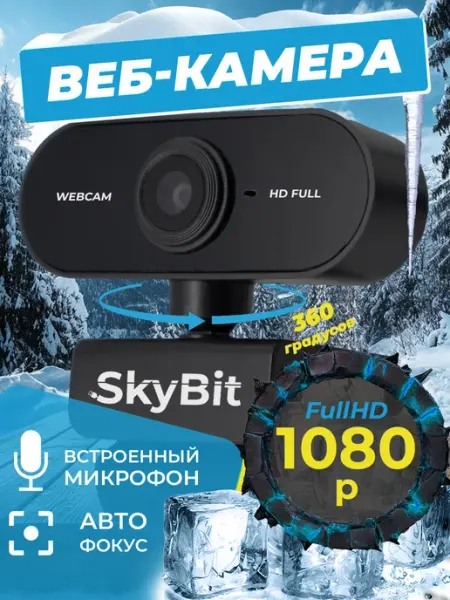 Веб-камера с микрофоном FullHD для компьютера и ноутбука SkyBit