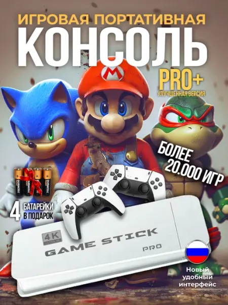 Игровая приставка для телевизора смарт консоль game stick РетроТайм