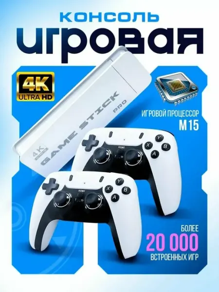 Игровая приставка для телевизора смарт консоль game stick