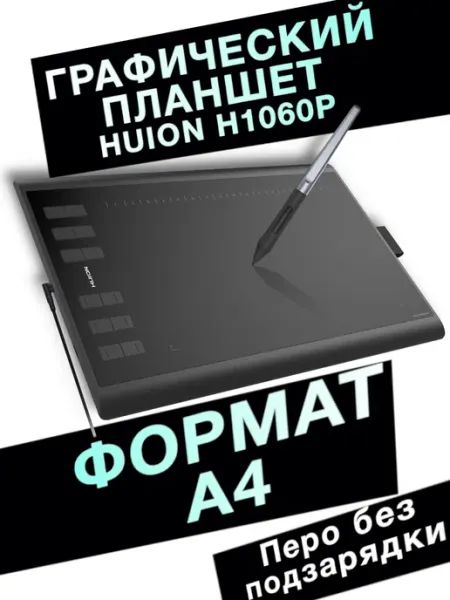 Графический планшет А4 профессиональный для рисования Huion
