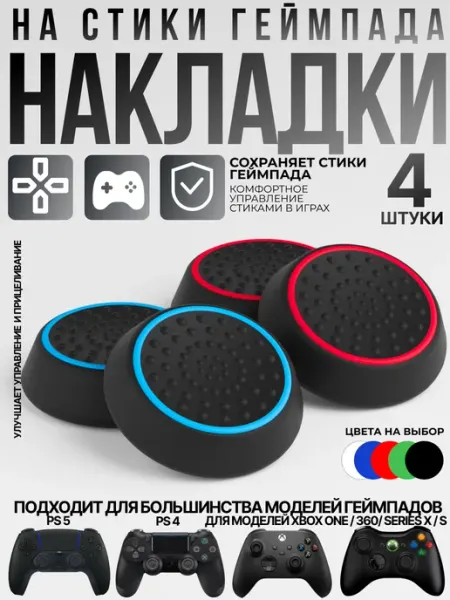Накладки на стики геймпада Kiralik