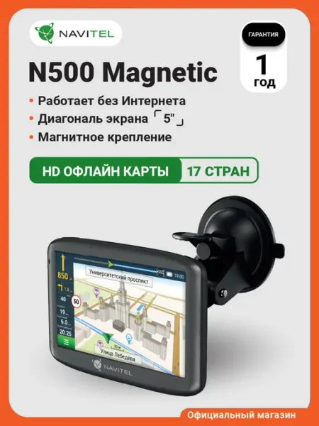 Навигатор автомобильный N500 Magnetic NAVITEL