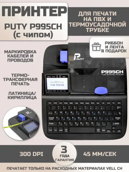Принтер для маркировки проводов P995CH (с чипом) Puty