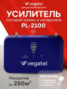 Комплект усилитель сотовой связи и интернета Вегател PL-2100 Vegatel