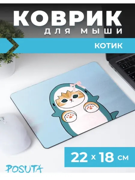 Игровой коврик для мышки маленький с рисунком котик акула posuta