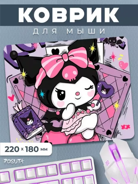 Игровой коврик для мышки маленький Куроми posuta