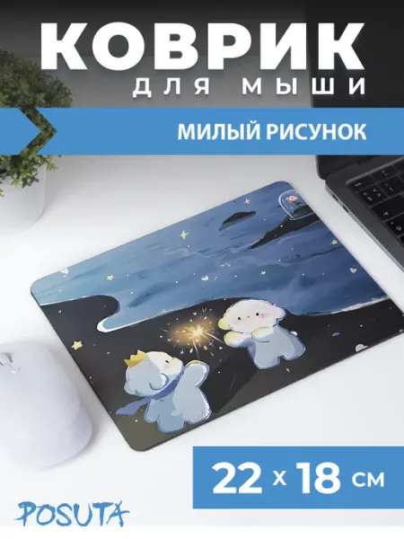 Игровой коврик для мышки маленький милый рисунок posuta