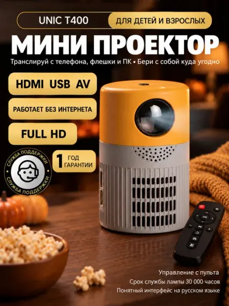 Проектор мини мультимедийный для фильмов T400 UNIC