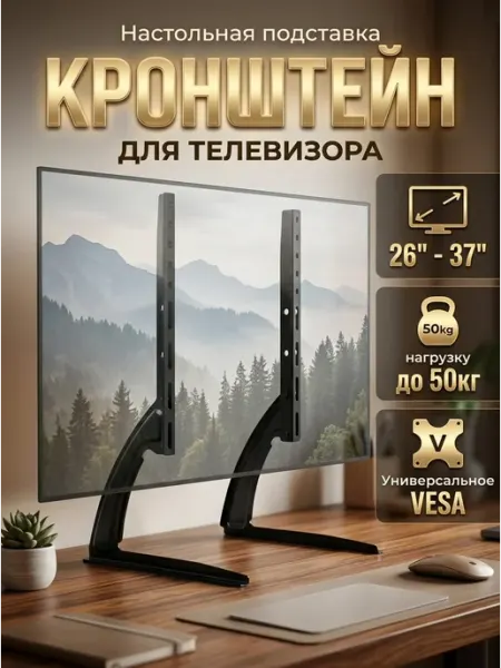 Кронштейн для телевизора настольная база 26-32 до 40кг Xiaomi