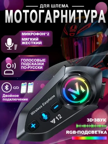 Мотогарнитура в шлем,Гарнитура для мотошлема