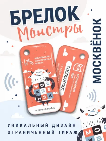 Брелок "Москвёнок" Словарик Москвёнок