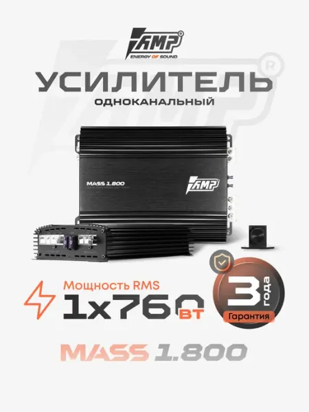 Моноблок для сабвуфера MASS 1.800 усилитель автомобильный AMP