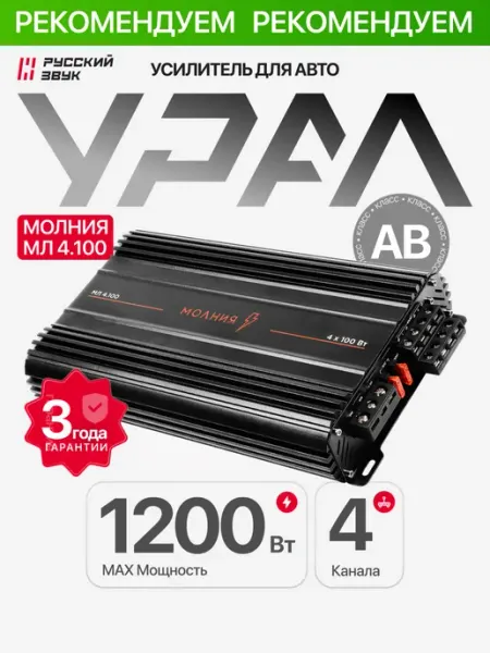 Усилитель звука автомобильный 4-канальный МЛ 4.100 Урал