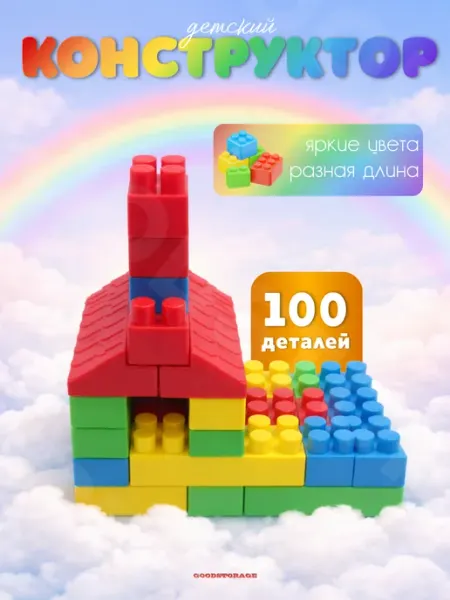 Конструктор детский 100 деталей пластиковый, развивающий GOODSTORAGE