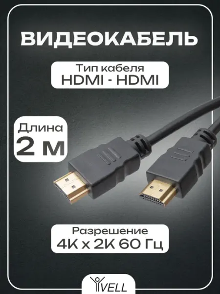 HDMI кабель для телевизора 2 метра, 1 шт Vell