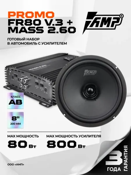 Колонки автомобильные PROMO 20 см и двухканальный усилитель AMP