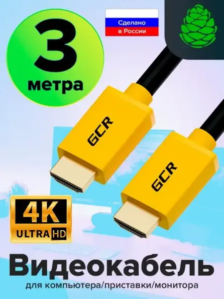 Кабель HDMI длинный 3 метра для телевизора GCR