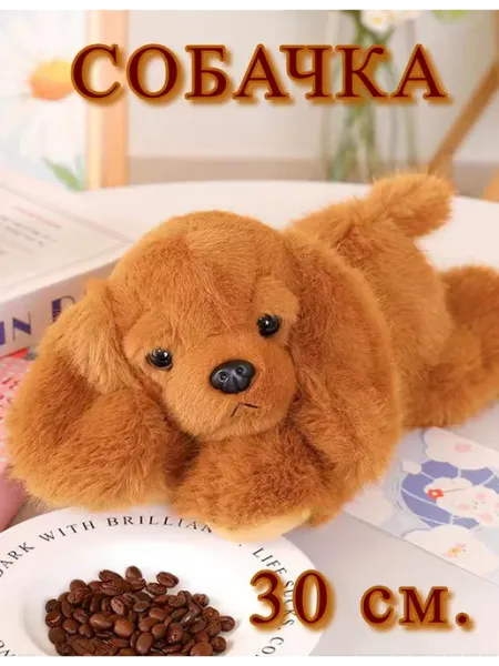 Мягкая игрушка Собачка 30 см,игрушка антистресс Toy palace