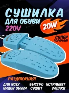 Сушилка для обуви Shoes Dryer
