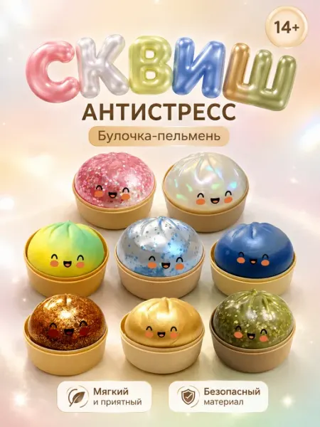Игрушка антистресс булочка пельмень сквиш в контейнере