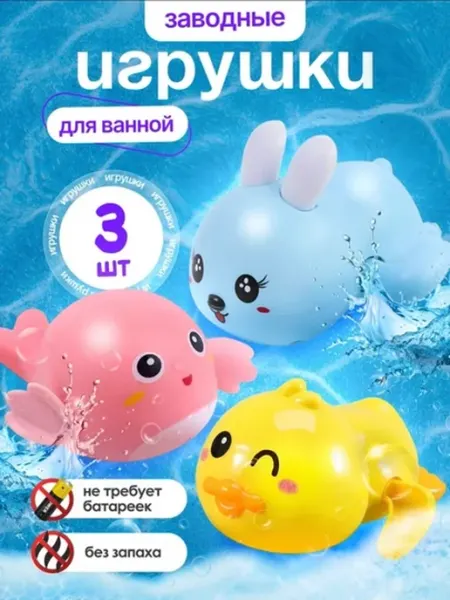 Заводные игрушки детские для купания в ванной, 3 шт в наборе