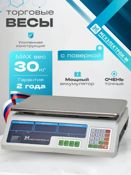 Весы торговые электронные до 30 кг Мехэлектрон-М