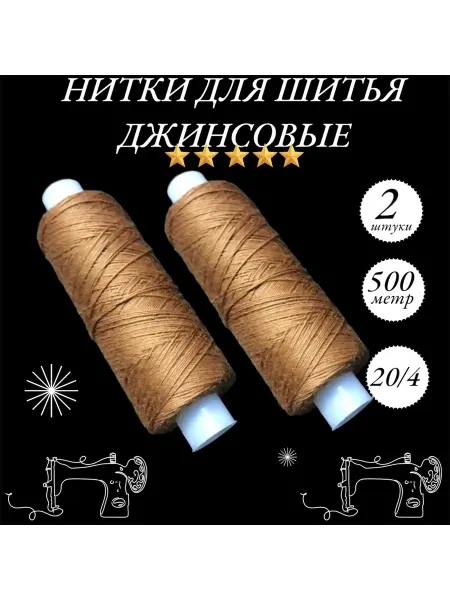 DS_DIYOR Нитки швейные джинсовые для шитья и рукоделия 5 штук