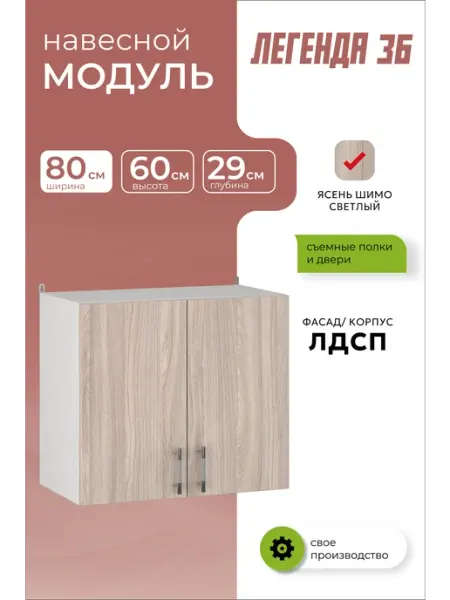 Кухонный модуль навесной шкаф с полкой 80 см MEBEL&SVET