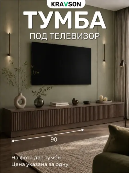 Тумба под телевизор напольная темное дерево, 90х30х30 см KRAVSON